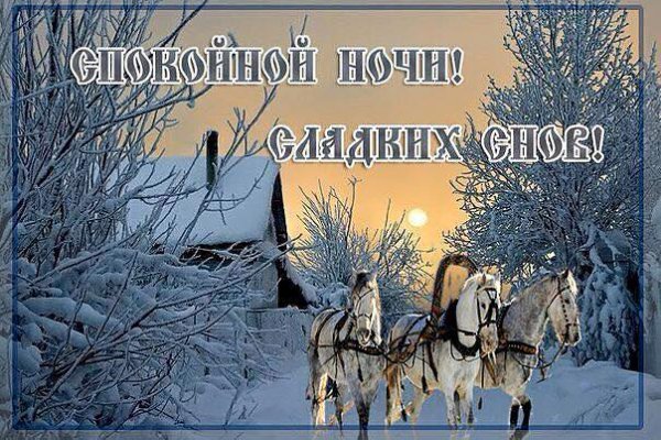Спокойной ночи православные зимние