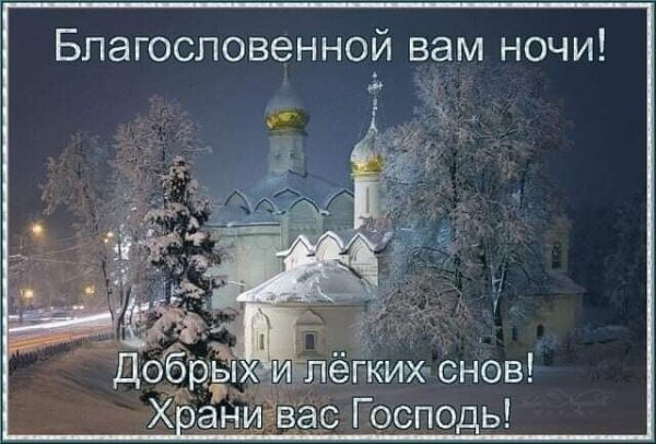 Благословенной ночи