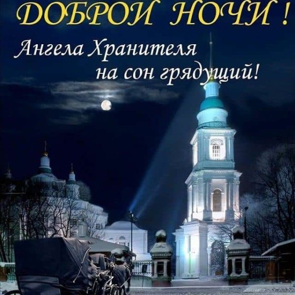 Ангела хранителя на сон грядущий