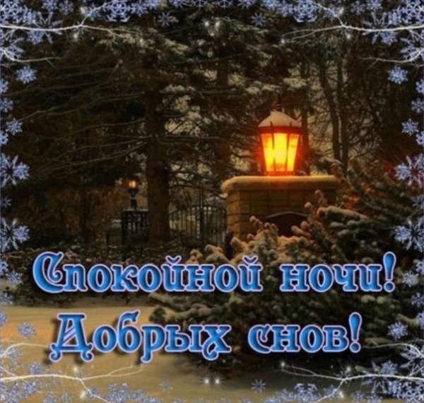 Пожелания зимней спокойной ночи