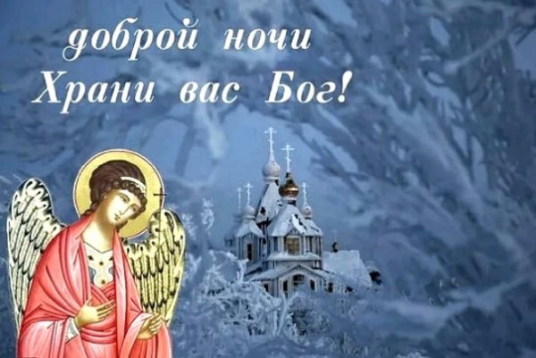 Доброй ночи ангела хранителя