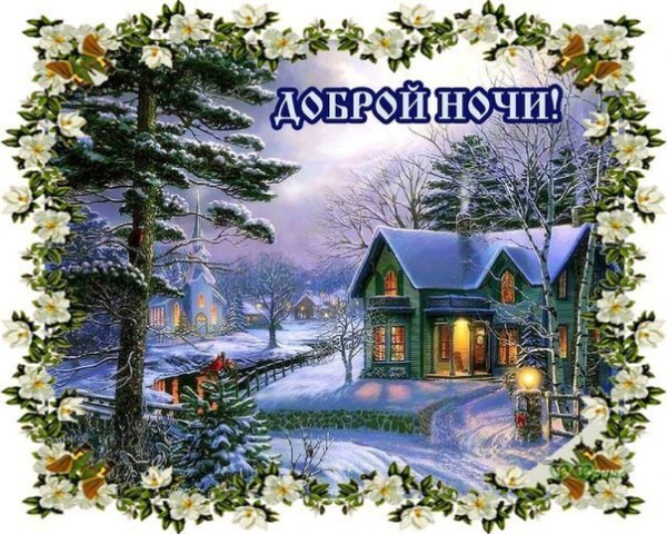 Открытки доброй зимней ночи