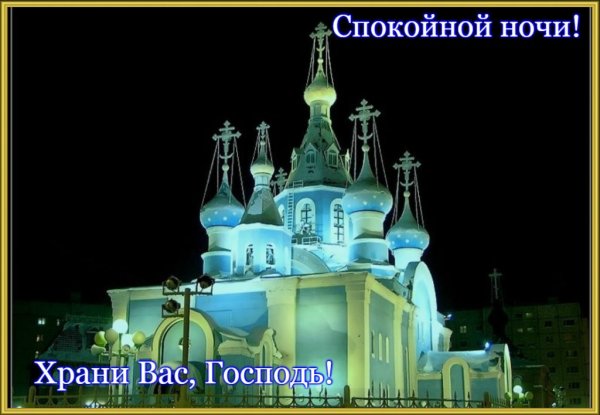 Доброй ночи православные