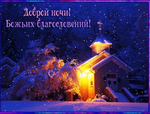 Доброй зимней крещенской ночи