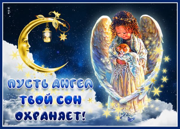 Доброй ночи ангела ко сну