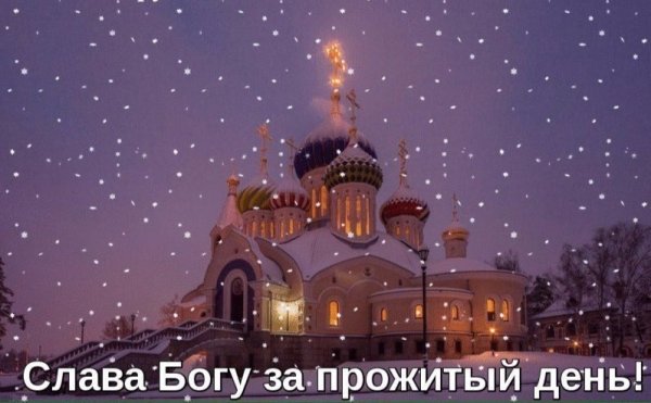 Спокойной ночи Церковь