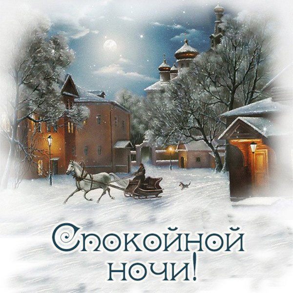 Открытки с добрым зимним вечером