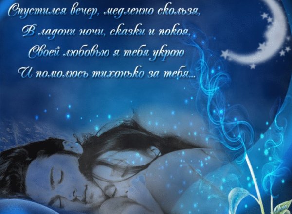 Пожелания спокойной ночи любимому