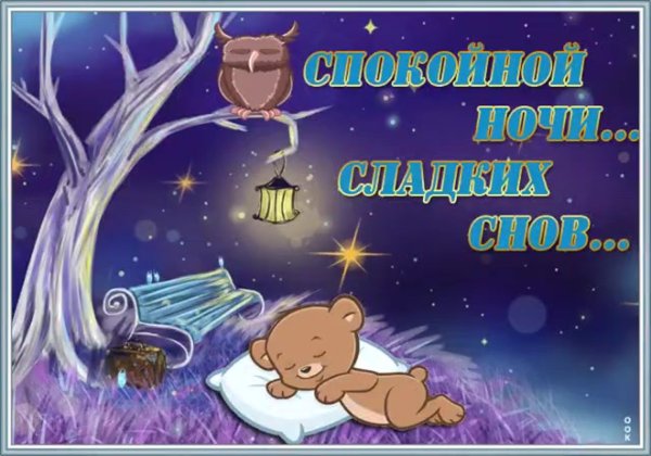 Пожелание на ночь детям