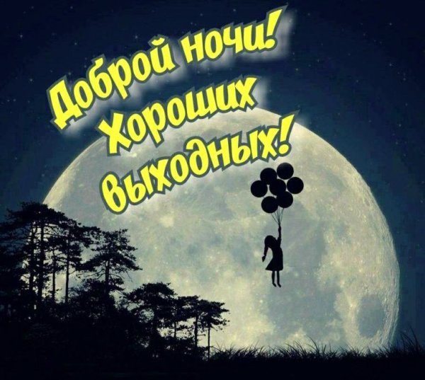 Доброй ночи