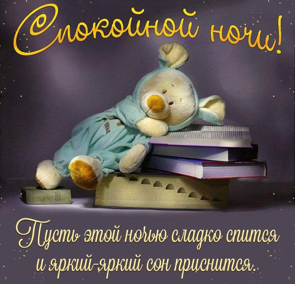 Пожелания спокойной но