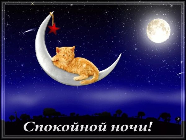 Спокойной ночи гифки