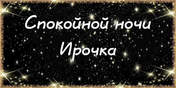 Спокойной ночи Ирочка
