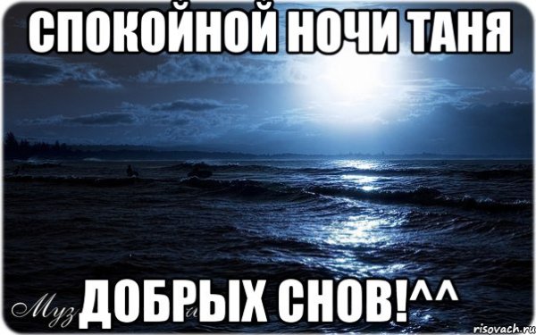 Спокойной ночи Таня