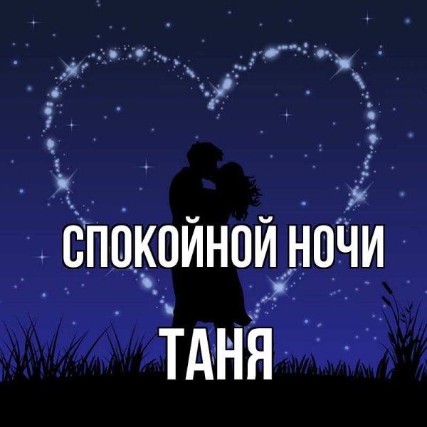 Спокойной ночи Таня