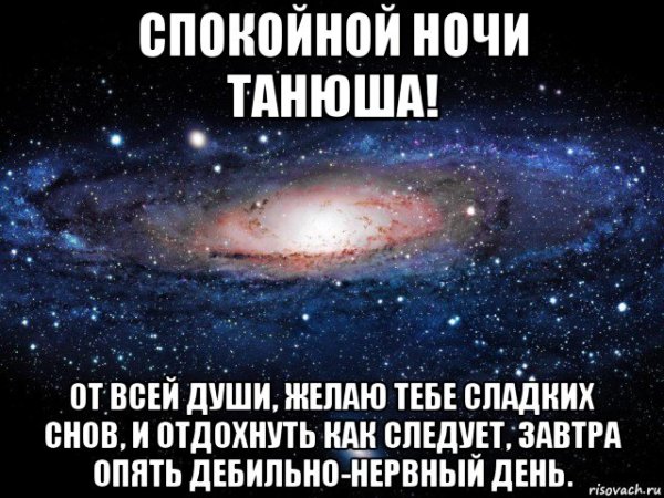 Спокойной ночи Танюша