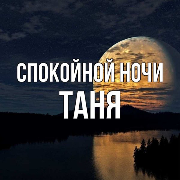 Спокойной ночи Артур