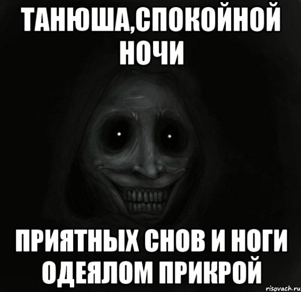 Спокойной ночи Таня