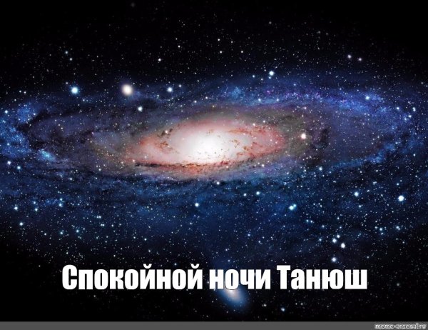 Спокойной ночи Танюша