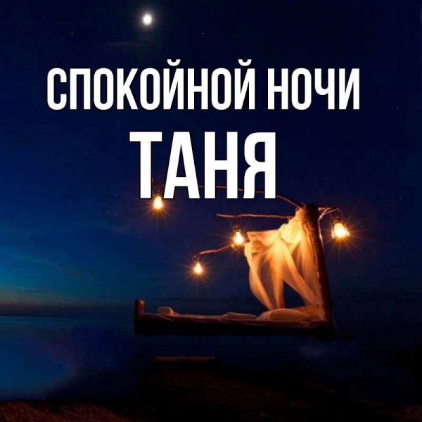 Доброй ночи Таня картинки красивые