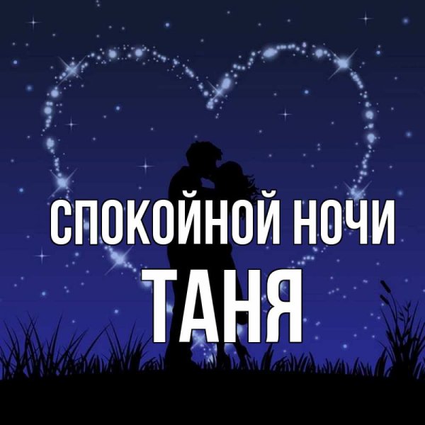 Доброй ночи Таня