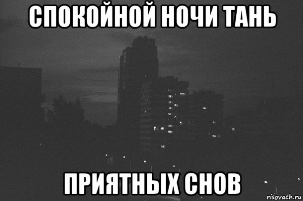Спокойной ночи Таня