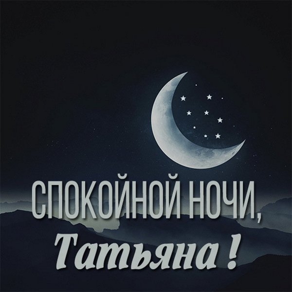 Спокойной ночи Сонечка
