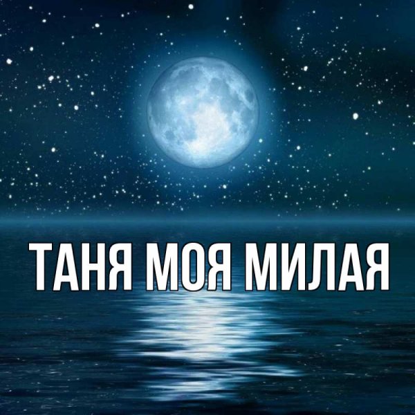 Спокойной ночи Наденька