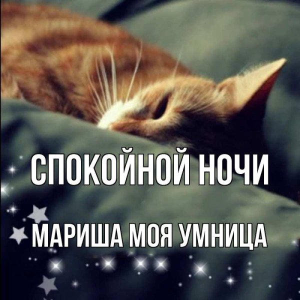 Сладких снов Танюша