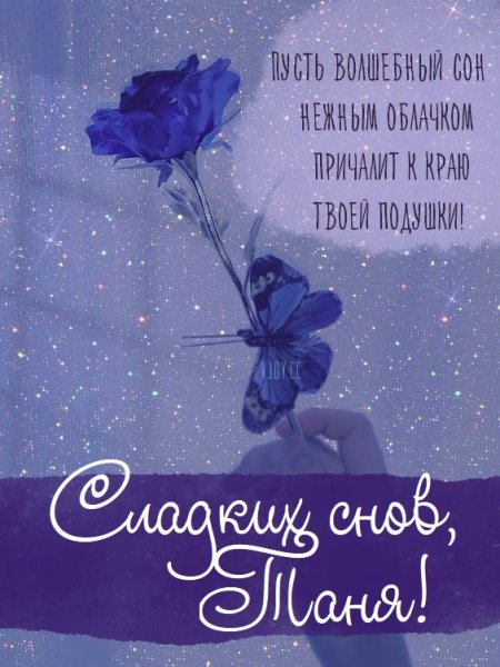 Спокойной ночи Танечка