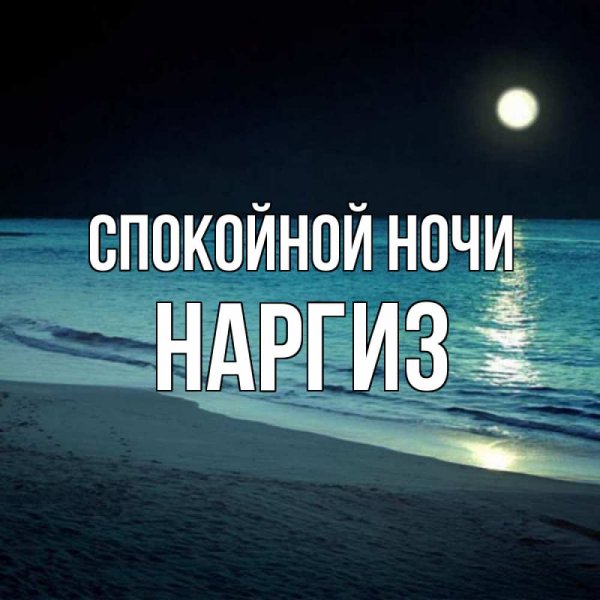 Спокойной ночи любимая Таня