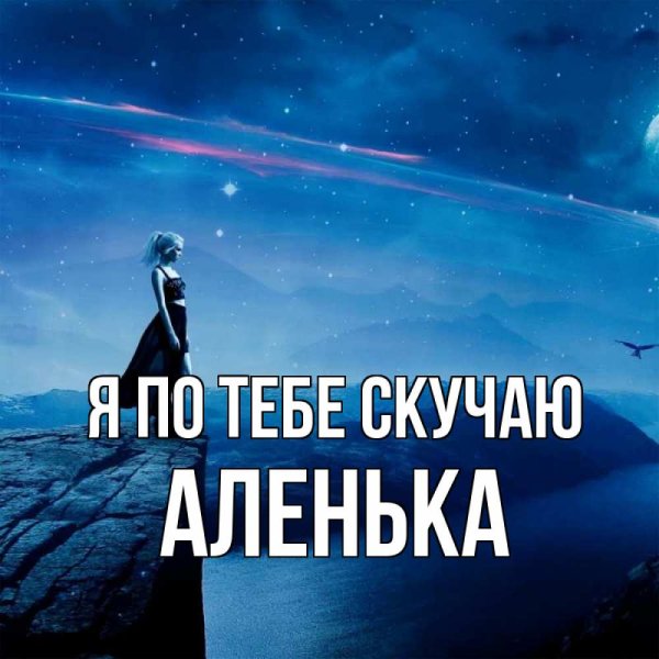 Спокойной ночи милая