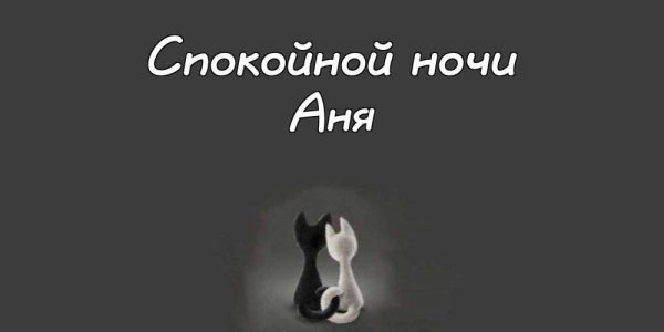 Анечка спокойной ночи сладких снов