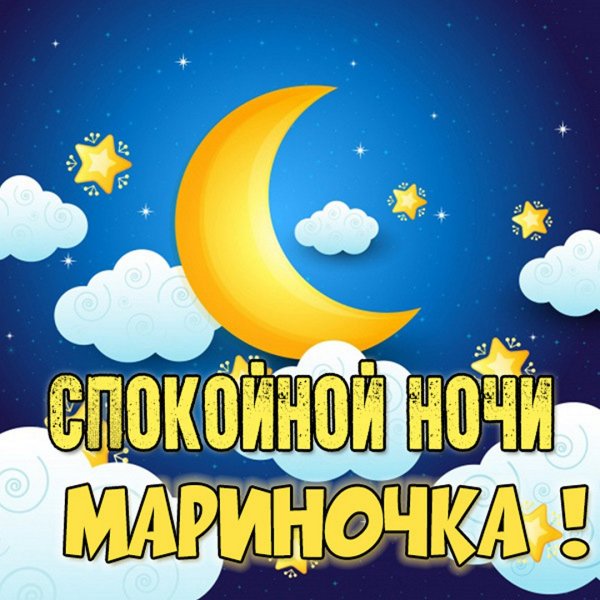 Спокойной ночи Мариночка