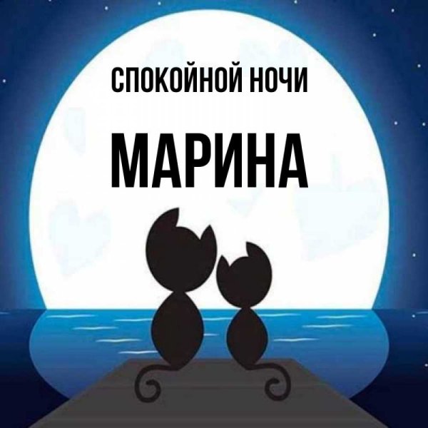 Спокойной ночи Марина