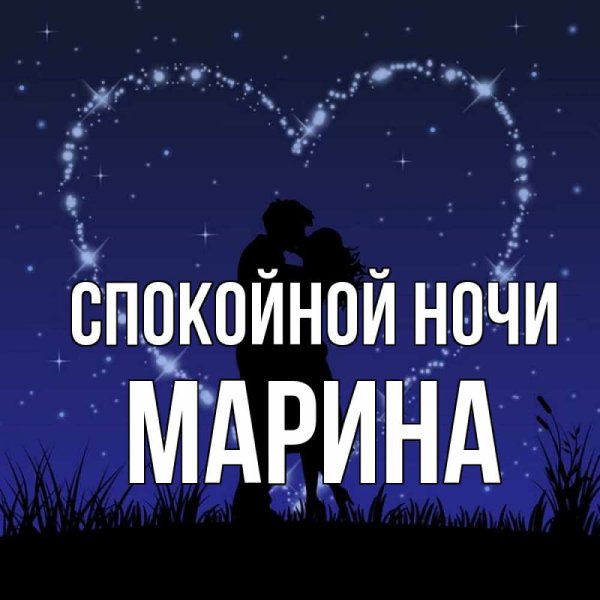 Спокойной ночи Марина
