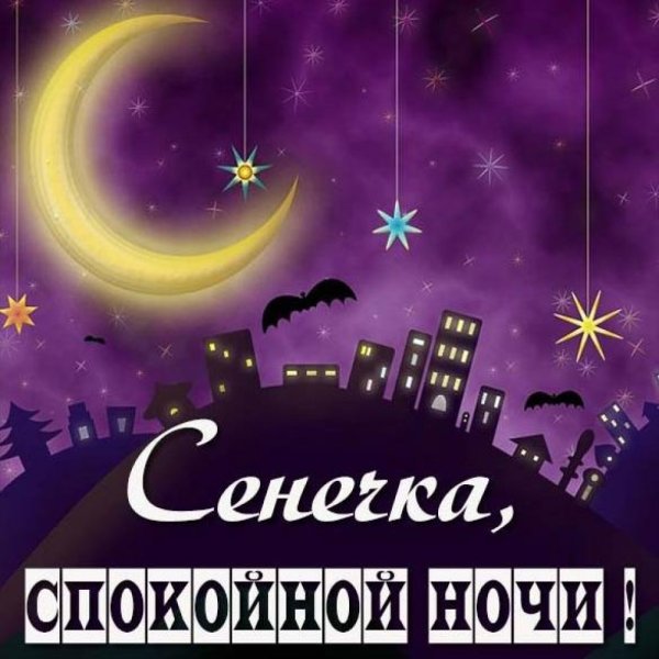 Спокойной ночи Настя