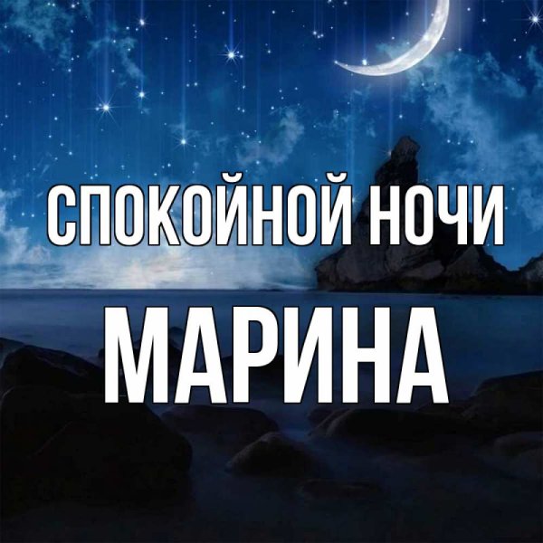 Спокойной ночи Марина