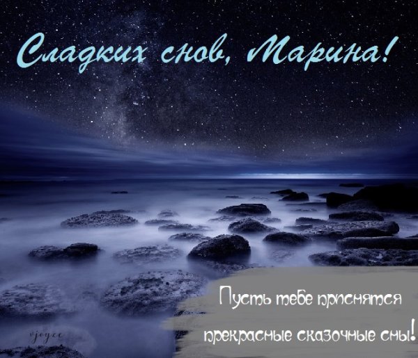 Спокойной ночи Мариночка сладких снов