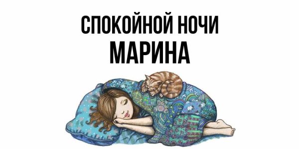 Спокойной ночи Марина Николаевна