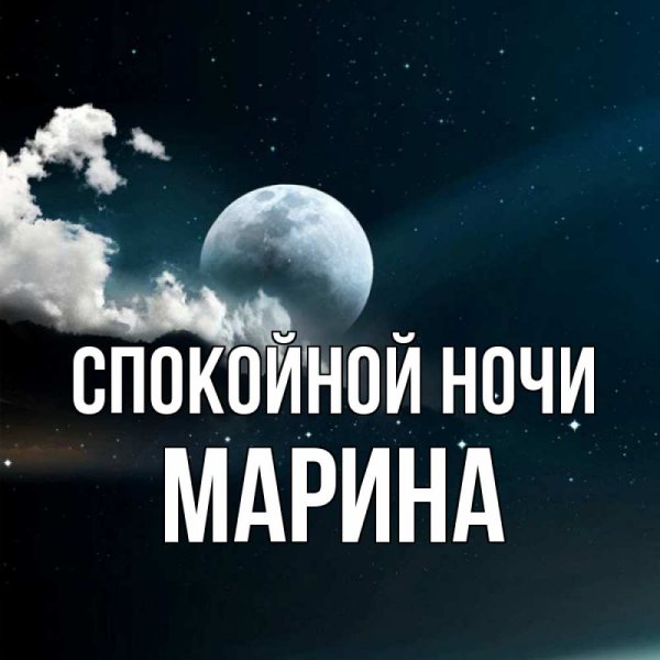 Спокойной ночи Марина