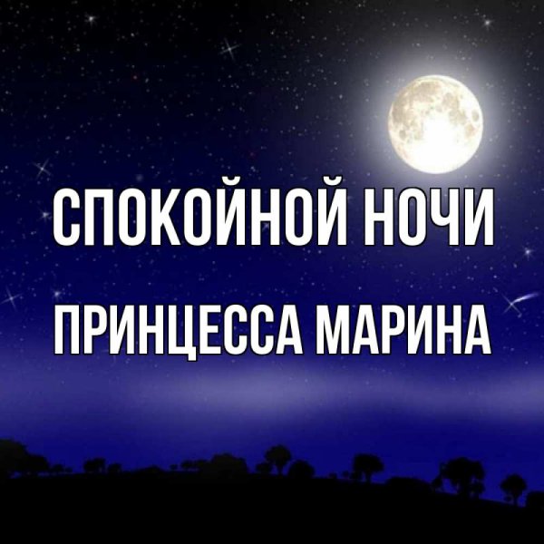 Спокойной ночи Верочка
