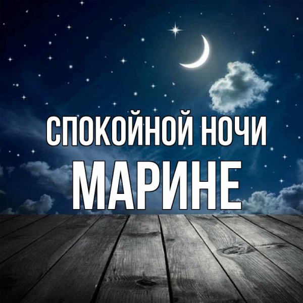 Спокойной ночи Марина картинки
