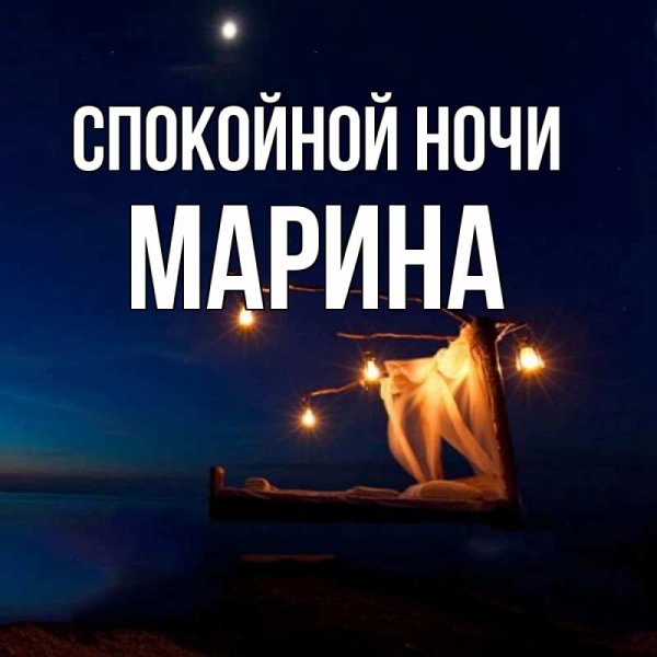Спокойной ночи Марина