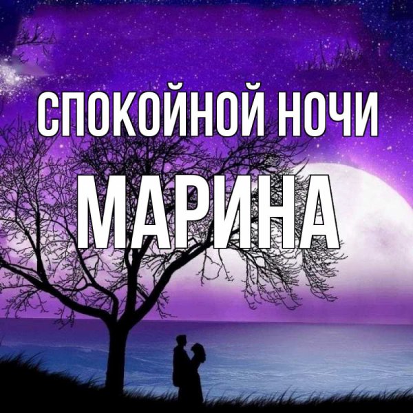 Открытки спокойной ночи Марина