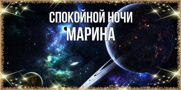 Спокойной ночи солнышко
