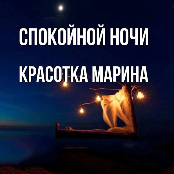 Спокойной ночи милая