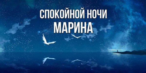 Спокойной ночи Марина