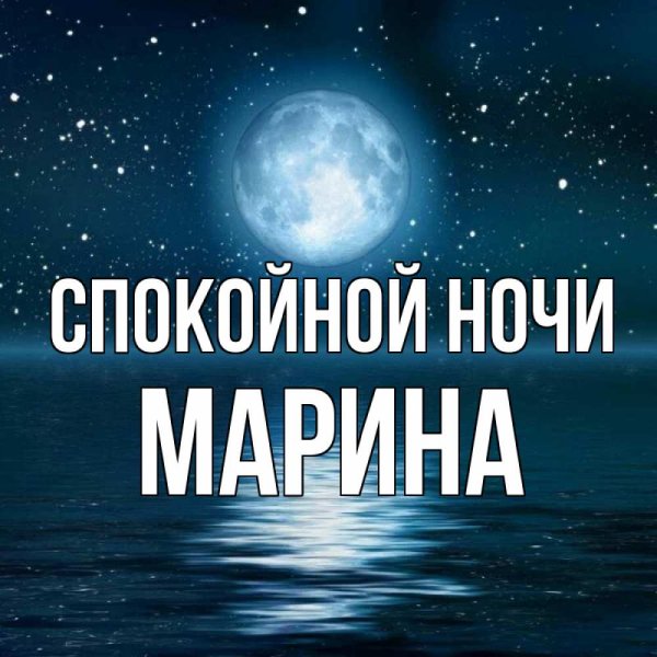 Спокойной ночи принцесса
