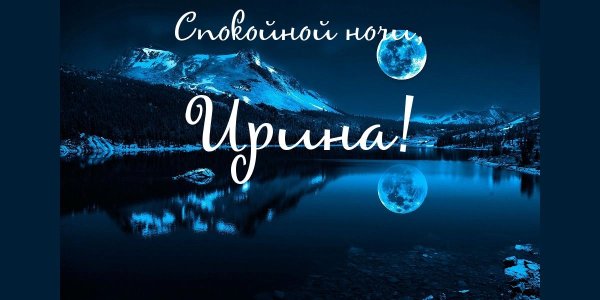 Спокойной мой хороший